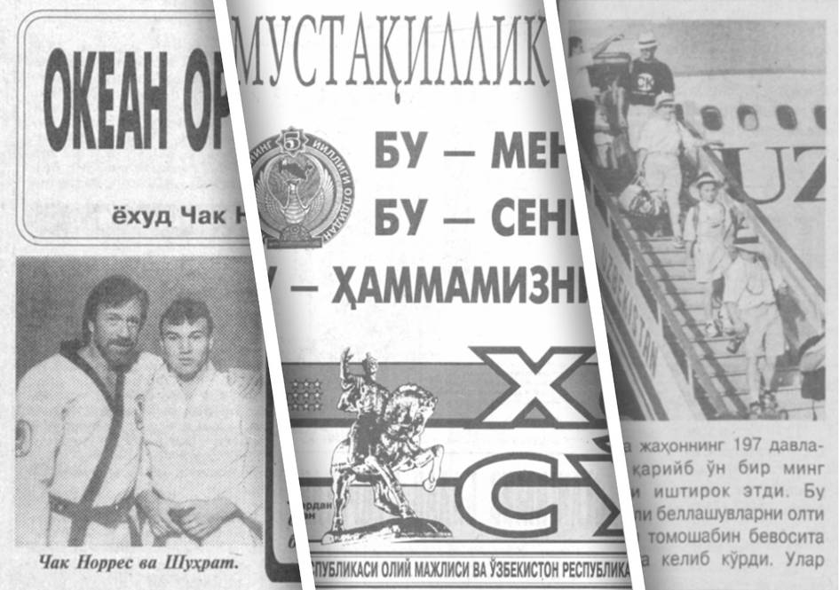 Чак Норрис тан берган ўзбек ва Билл Клинтондан Каримовга мактуб. Ўзбекистон газеталари 30 йил олдин нималар ҳақида ёзган?